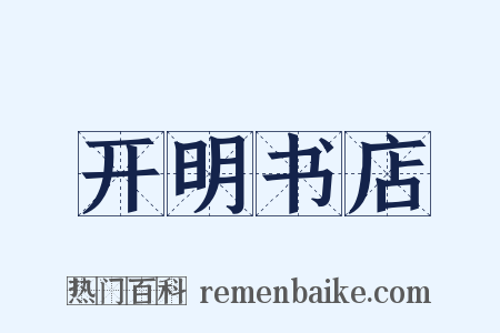 开明书店是什么意思的图片